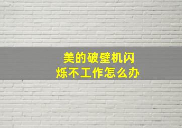 美的破壁机闪烁不工作怎么办