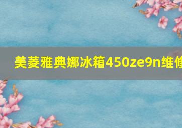 美菱雅典娜冰箱450ze9n维修