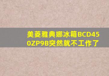 美菱雅典娜冰箱BCD450ZP9B突然就不工作了