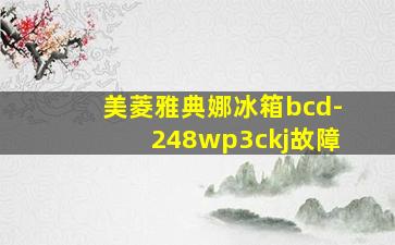 美菱雅典娜冰箱bcd-248wp3ckj故障