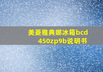 美菱雅典娜冰箱bcd450zp9b说明书