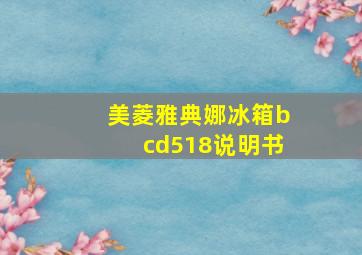 美菱雅典娜冰箱bcd518说明书