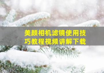 美颜相机滤镜使用技巧教程视频讲解下载