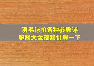 羽毛球拍各种参数详解图大全视频讲解一下