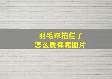 羽毛球拍烂了怎么质保呢图片