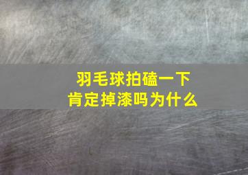 羽毛球拍磕一下肯定掉漆吗为什么