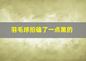 羽毛球拍磕了一点黑的