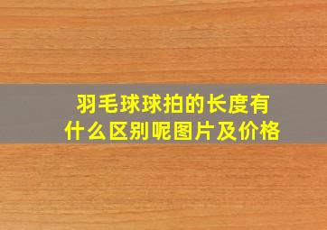 羽毛球球拍的长度有什么区别呢图片及价格