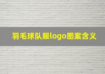 羽毛球队服logo图案含义