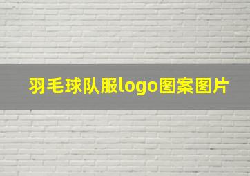 羽毛球队服logo图案图片