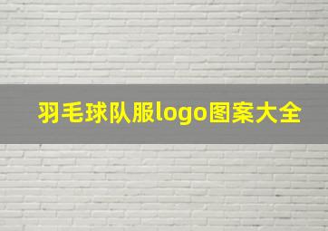 羽毛球队服logo图案大全