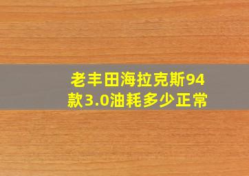 老丰田海拉克斯94款3.0油耗多少正常