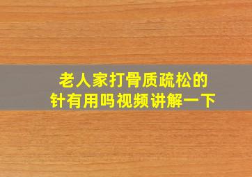 老人家打骨质疏松的针有用吗视频讲解一下