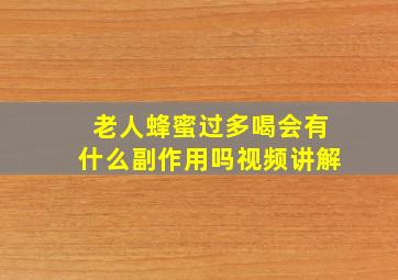 老人蜂蜜过多喝会有什么副作用吗视频讲解