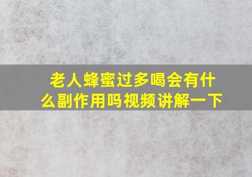 老人蜂蜜过多喝会有什么副作用吗视频讲解一下