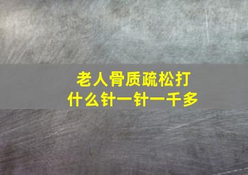 老人骨质疏松打什么针一针一千多