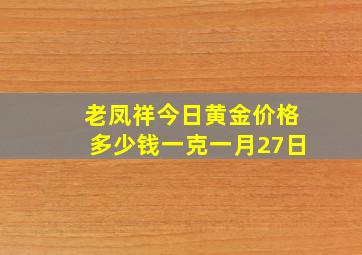 老凤祥今日黄金价格多少钱一克一月27日