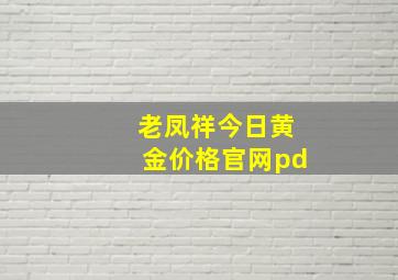 老凤祥今日黄金价格官网pd