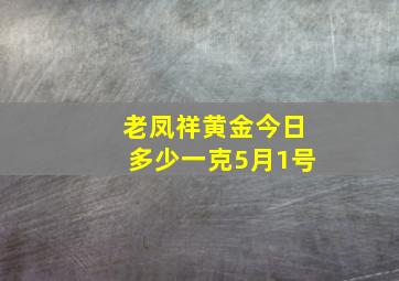 老凤祥黄金今日多少一克5月1号