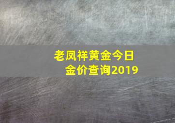 老凤祥黄金今日金价查询2019