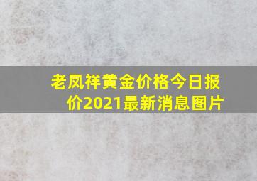 老凤祥黄金价格今日报价2021最新消息图片