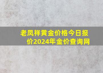 老凤祥黄金价格今日报价2024年金价查询网