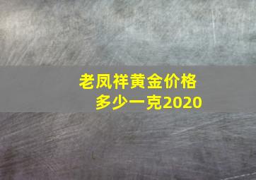 老凤祥黄金价格多少一克2020