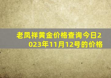 老凤祥黄金价格查询今日2023年11月12号的价格