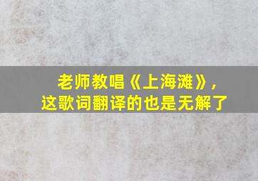 老师教唱《上海滩》,这歌词翻译的也是无解了