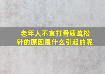 老年人不宜打骨质疏松针的原因是什么引起的呢