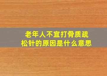 老年人不宜打骨质疏松针的原因是什么意思