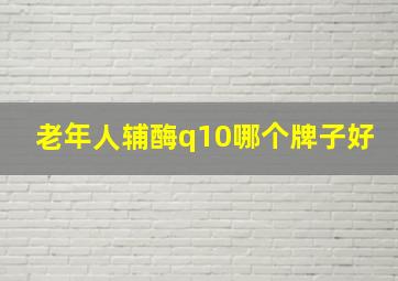 老年人辅酶q10哪个牌子好