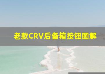 老款CRV后备箱按钮图解