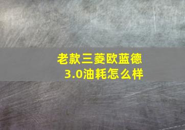 老款三菱欧蓝德3.0油耗怎么样