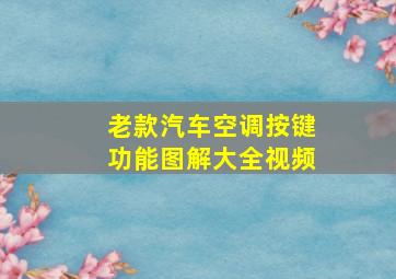 老款汽车空调按键功能图解大全视频