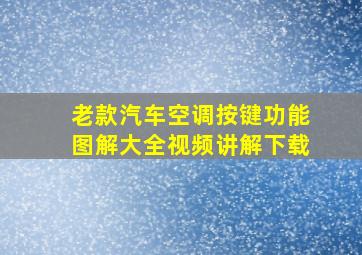 老款汽车空调按键功能图解大全视频讲解下载