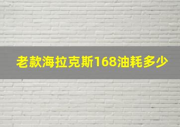 老款海拉克斯168油耗多少