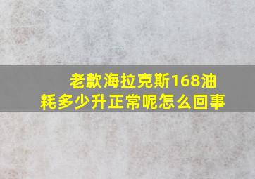 老款海拉克斯168油耗多少升正常呢怎么回事