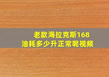 老款海拉克斯168油耗多少升正常呢视频