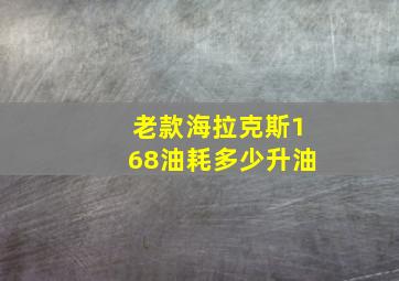 老款海拉克斯168油耗多少升油