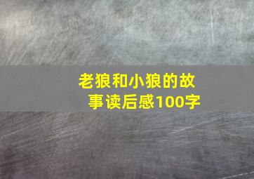 老狼和小狼的故事读后感100字