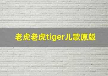 老虎老虎tiger儿歌原版