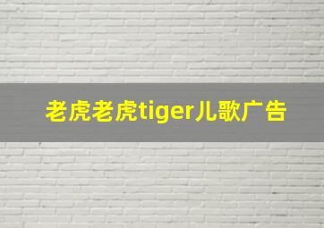 老虎老虎tiger儿歌广告