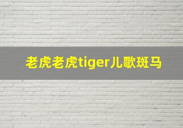 老虎老虎tiger儿歌斑马