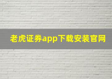 老虎证券app下载安装官网