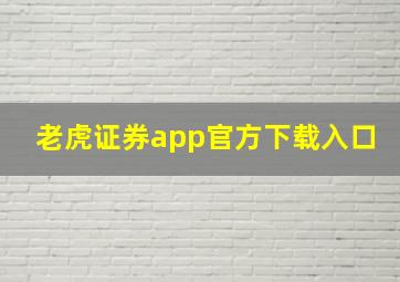 老虎证券app官方下载入口