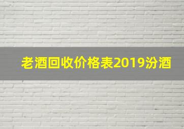 老酒回收价格表2019汾酒