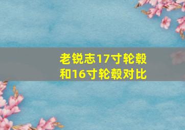 老锐志17寸轮毂和16寸轮毂对比