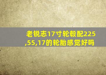 老锐志17寸轮毂配225,55,17的轮胎感觉好吗