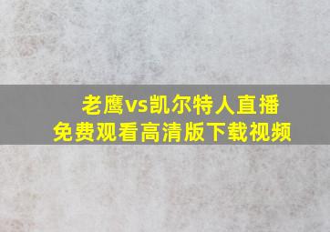 老鹰vs凯尔特人直播免费观看高清版下载视频